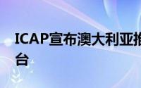 ICAP宣布澳大利亚推出其电子利率衍生品平台