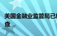美国金融业监管局已经确认了对算法的广泛调查