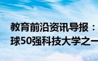 教育前沿资讯导报：IIT-Madras的眼睛是全球50强科技大学之一