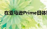 在亚马逊Prime日体验区体验VR未来购物