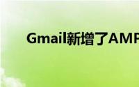 Gmail新增了AMP功能将升级收件箱