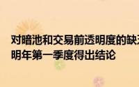 对暗池和交易前透明度的缺乏共识导致MiFID II的三部曲在明年第一季度得出结论