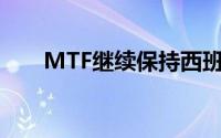 MTF继续保持西班牙市场份额的增长
