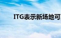 ITG表示新场地可以改革加拿大市场