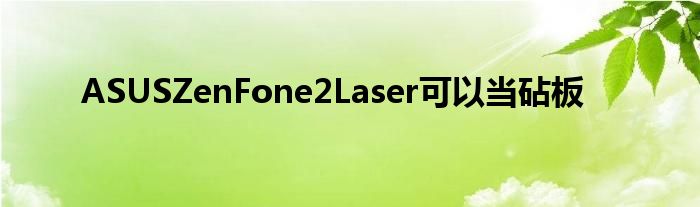 ASUSZenFone2Laser可以当砧板