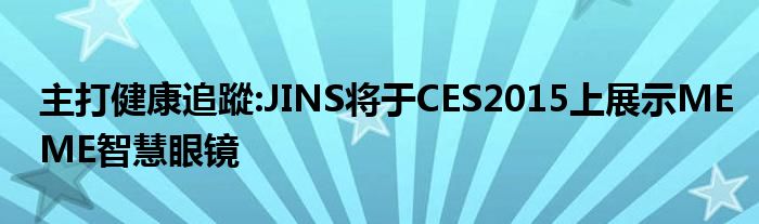 主打健康追蹤:JINS将于CES2015上展示MEME智慧眼镜
