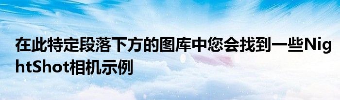 在此特定段落下方的图库中您会找到一些NightShot相机示例