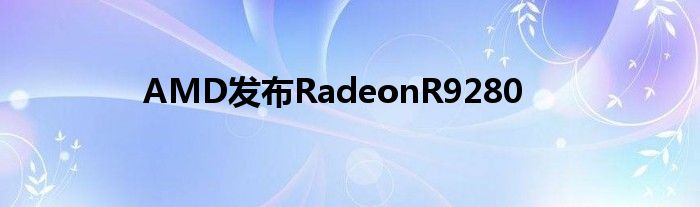 AMD发布RadeonR9280