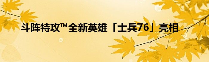 斗阵特攻™全新英雄「士兵76」亮相