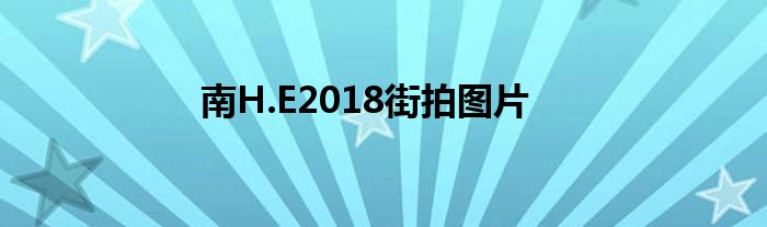 南H.E2018街拍图片