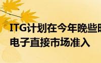 ITG计划在今年晚些时候为哥伦比亚股票推出电子直接市场准入