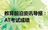 教育前沿资讯导报：Broadford小学取消了SAT考试成绩