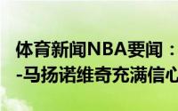 体育新闻NBA要闻：Stein独行侠对续约博班-马扬诺维奇充满信心