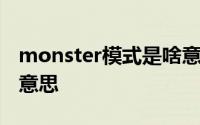 monster模式是啥意思 monster模式是什么意思