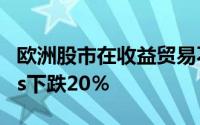 欧洲股市在收益贸易不确定性下收盘走低Asos下跌20％
