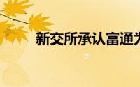 新交所承认富通为清算和交易会员