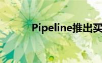 Pipeline推出买方大宗交易系统