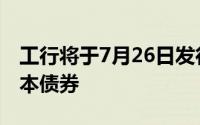 工行将于7月26日发行800亿元无固定期限资本债券