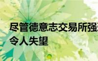 尽管德意志交易所强劲的第三季度Xetra表现令人失望