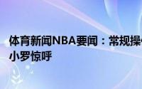体育新闻NBA要闻：常规操作公牛吉祥物命中超远三分引来小罗惊呼