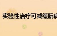 实验性治疗可减缓朊病毒病 延长小鼠的寿命