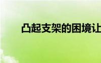 凸起支架的困境让精品店有机会闪耀