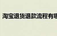 淘宝退货退款流程有哪些 淘宝退货退款流程