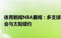 体育新闻NBA要闻：多支球队从太阳方面得到的信息是保罗会与太阳续约