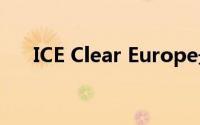 ICE Clear Europe最终获得EMIR批准