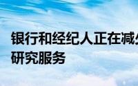 银行和经纪人正在减少向小型买方公司提供的研究服务