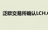 泛欧交易所确认LCH.Clearnet SA收购谈判