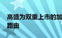 高盛为双重上市的加拿大 美国股票提供智能路由