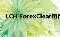 LCH ForexClear每月清算记录1万亿美元