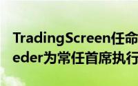 TradingScreen任命SocGen资深人士Schroeder为常任首席执行官