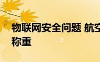 物联网安全问题 航空公司的网络安全负责人称重