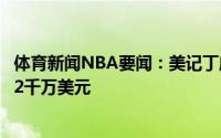 体育新闻NBA要闻：美记丁威迪的市场行情价不会超过年薪2千万美元