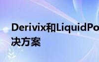 Derivix和LiquidPoint提供联合期权交易解决方案