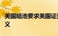 美国暗池要求美国证券交易委员会修改区块定义