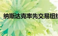 纳斯达克率先交易纽约证券交易所上市股票