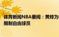 体育新闻NBA要闻：黄蜂为格雷厄姆提供资质报价后者成受限制自由球员