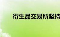 衍生品交易所坚持银行包含在清算中