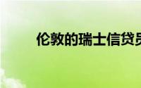 伦敦的瑞士信贷员工面临搬迁问题