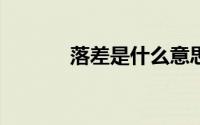 落差是什么意思 lc是什么意思