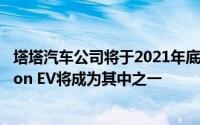 塔塔汽车公司将于2021年底在印度推出4款新电动汽车 Nexon EV将成为其中之一