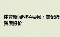 体育新闻NBA要闻：美记骑士不会为中锋哈尔滕施泰因提供资质报价