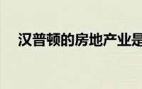 汉普顿的房地产业是8年来最糟糕的春季