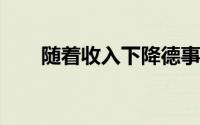 随着收入下降德事隆失去了海拔高度