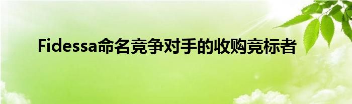 Fidessa命名竞争对手的收购竞标者