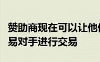 赞助商现在可以让他们的客户与他们以外的交易对手进行交易