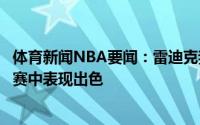 体育新闻NBA要闻：雷迪克我觉得詹姆斯会在奥运会水球比赛中表现出色